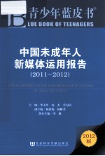 青少年蓝皮书  中国未成年人新媒体运用报告（2011-2012）