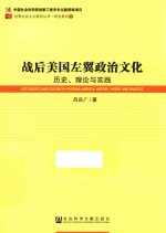 战后美国左翼政治文化  历史、理论与实践