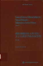 欧拉致德国公主的书信  关于自然哲学的不同学科  第1卷  英文版