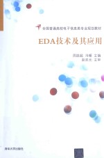 EDA技术及其应用