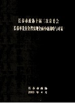 长春市政协十届三次常委会《长春率先在全省实现全面小康战略与对策》