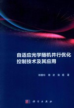 自适应光学随机并行优化控制技术及其应用