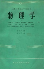 全国中等卫生学校教材  物理学