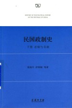 民国政制史  下  省制与县制