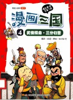 漫画三国  4  武侯殒命·三分归晋