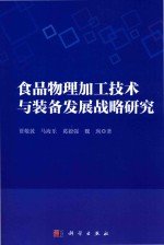 食品物理加工技术与装备发展战略研究