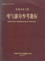 概预算资料汇编  第5册  水利水电工程电气部分参考指标