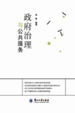 政府治理与公共服务