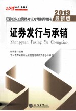 证券发行与承销  2013年最新版