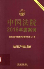 中国法院2018年度案例  知识产权纠纷