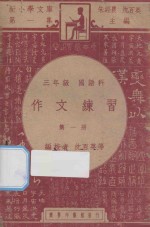 作文练习  三年级  国语科  第1册