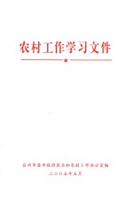 农村工作学习文件