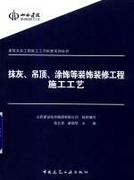 抹灰、吊顶、涂饰等装饰装修工程施工工艺