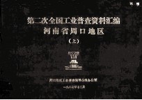 河南省周口地区第二次工业普查资料汇编  上  1986