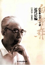 白寿彝史学十二讲.近代后编：1919-1949