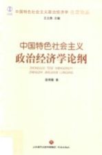 中国特色社会主义政治经济学名家论丛  中国特色社会主义政治经济学论纲