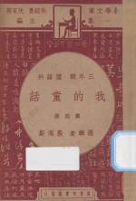 我的童话  三年级  国语科  第4册