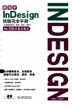 跟我学InDesign排版完全手册  从初稿到成书：更快、更好、更美