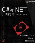 C#与.NET开发指南  第4版  英文