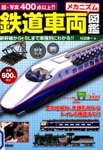 鉄道車両メカニズム図鑑