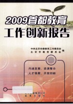 2009首都教育工作创新报告