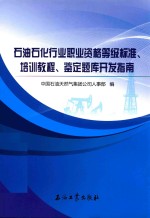 石油石化行业职业资格等级标准、培训教程、鉴定题库开发指南