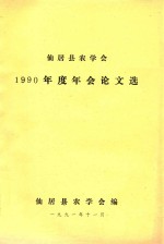 仙居县农学会1990年度年会论文选