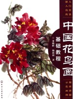 中国花鸟画基础教程