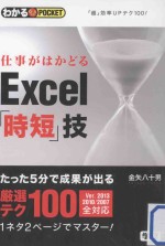 仕事がはかどるexcel「時短」技