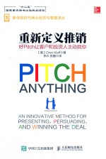 重新定义推销  好PITCH让客户和投资人主动找你