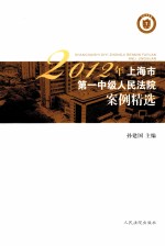 2012年上海市第一中级人民法院案例精选