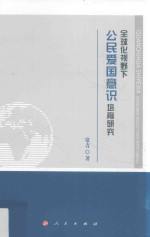 全球化视野下公民爱国意识培育研究