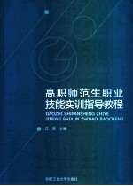 高职师范生职业技能实训指导教程