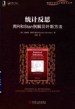 统计反思  用R和Stan例解贝叶斯方法