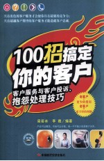 100招搞定你的客户  客户服务与客户投诉抱怨处理技巧