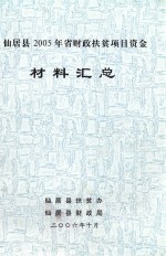 仙居县2005年省财扶贫项目资金  材料汇总