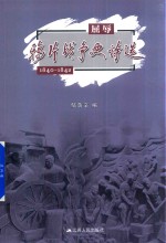 屈辱  鸦片战争史诗选  1840-1842