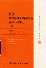 北京  公共空间和城市生活  1400-1900  上