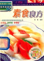 素食良方