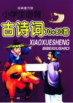 经典童书馆  小学生必背古诗词70+80首