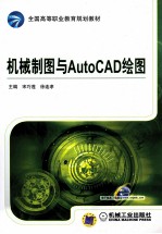 机械制图与AutoCAD绘图