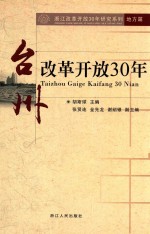 台州改革开放30年