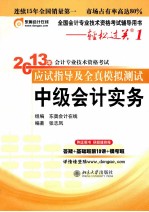 2013年会计专业技术资格考试应试指导及全真模拟测试  中级会计实务