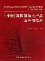 中国建筑保温防火产品及应用技术