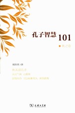 孔子智慧101  秋之卷