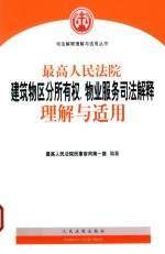 最高人民法院建筑物区分所有权  物业服务司法解释理解与适用