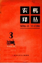 农机译丛  1963年  第3辑