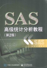 SAS高级统计分析教程  第2版