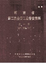 河南省第二次全国工业普查资料  第1册  生产、销售、库存