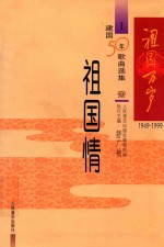 建国50年歌曲选集  1  祖国情